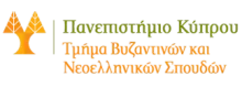 Τμήμα Βυζαντινών και Νεοελληνικών Σπουδών Πανεπιστήμιο Κύπρου