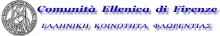 Comunità Ellenica di Firenze