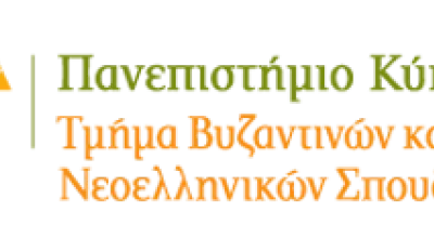 Τμήμα Βυζαντινών και Νεοελληνικών Σπουδών Πανεπιστήμιο Κύπρου