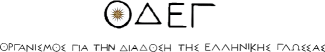 Οργανισμός για την Διάδοση της Ελληνικής Γλώσσας 