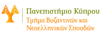 Τμήμα Βυζαντινών και Νεοελληνικών Σπουδών Πανεπιστήμιο Κύπρου